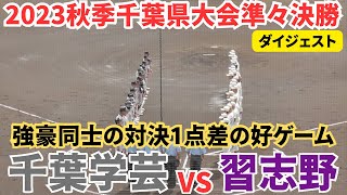 千葉学芸の追い上げをかわし１点差の勝利　習志野準決勝進出で秋季関東大会出場に王手