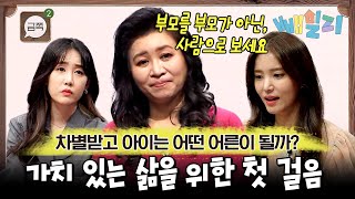 차별 받고 자란 어른 금쪽이들 주목📢 부모의 상처로부터 자유로워지는 방법? | 요즘 가족 금쪽 수업