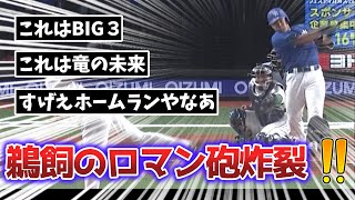 【朗報】中日ファン、鵜飼の技ありホームランにロマンが止まらない【なんJ、なんG反応】