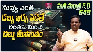 Anantha Latest Money Mantra 2.0 - 649 |  |Aacharya Anantha Krishna Swamy | Behind Secrets Of Money