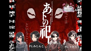 【クトゥルフ神話TRPG】あトの祀リ　第Ⅴ陣（4/4）　#りんね卓