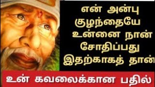 தைரியமாய் இரு/shirdi saibaba advice in Tamil | sai motivational speech#omsairamtamil @omsairamtamil