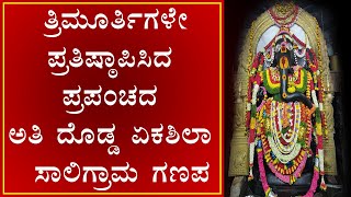 Kurudumale Ganesha Temple, Mulbagal  ತ್ರಿಮೂರ್ತಿಗಳಿಂದ ಸ್ಥಾಪನೆಯಾದ ಸಾಲಿಗ್ರಾಮ ಗಣೇಶ