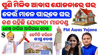 🔴 ପ୍ରଧାନମନ୍ତ୍ରୀ ଆବାସ ଯୋଜନା || PM Aawas Yojana online apply || How to apply PM Aawas Yojana in Odia