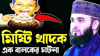 মিষ্টি খাদক এক বালকের ঘটনা/মিজানুর রহমান আজহারী বাংলা ওয়াজ/Mizanur Rahman Azhari Bangla Waz