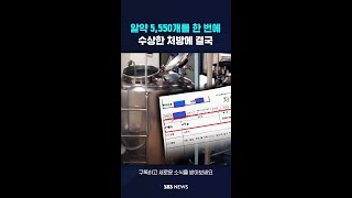 알약 5,550개를 한 번에…수상한 처방에 결국 #shorts