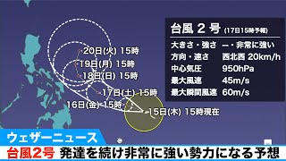 台風2号 発達を続け非常に強い勢力になる予想