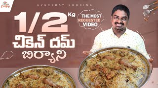 1/2kg చికెన్ దమ్ బిర్యాని || 500g Chicken Dum Biryani || Everyday Cooking