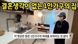 결혼생각이 없는 1인가구의 집 l 이 영상은 많은 1인가구의 미래를 보여주는 것 같다 l 동대문 용신동 자취