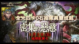 【神魔之塔】密集的惡意 地獄級〔項羽全光四卡0石抽隊員雙成就！〕（無聲版）