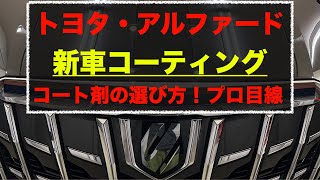 新車アルファード／塗装を綺麗に維持するためのコーティング剤の選び方からお勧めのコート剤を説明