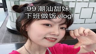 99潮汕甜妹的下班做饭vlog｜裙带豆腐汤｜白枪鱼