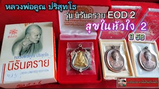 เหรียญหลวงพ่อคูณ ปริสุทโธ รุ่น นิรันตราย EOD 2 สุขในหัวใจ 2 ปี 58