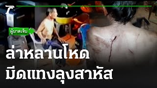 ล่าหลานโหด มีดแทงลุงสาหัส | 14-12-65 | ข่าวเย็นไทยรัฐ