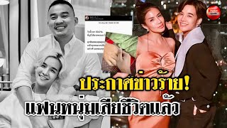 “น้องชายใบเตย” ประกาศข่าวร้าย ความหวังเดียวของ “แมน-ใบเตย” เสียชีวิตเเล้ว