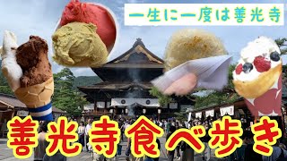 最新！善光寺グルメ食べ歩き！長野県日帰り旅行【女子旅】