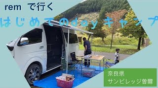 サンビレッジ曽爾奥香落オートキャンプ場で初めての犬連れdayキャンプ