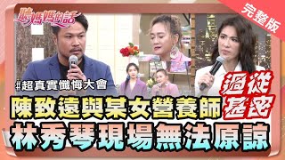 秀琴向女兒懺悔!這個行為讓女兒差點想不開?!【完整版】聽媽媽的話 第154集 - 致遠秀琴一家的真心懺悔時間!!