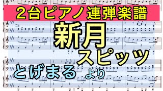 【2台ピアノ連弾楽譜】新月 / スピッツ【とげまる】【弾いてみた風】