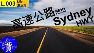 澳洲高速什么样 Australian Highway Experience オーストラリア高速体験 L003