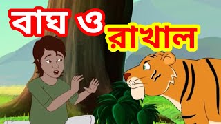 বাঘ ও রাখাল/মিথ্যাবাদী রাখালের গল্প/মিথ্যাবাদী রাখাল ও বাঘ#cartoonbanglah#cartoon#