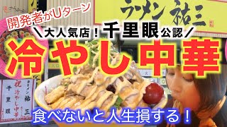 【宇部】全国人気ランキングトップの冷やし中華の味を食べて来た！｜ラーメン祐三　#二郎系#千里眼 #エガちゃん も唸った味