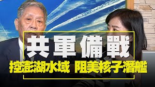 '21.04.14【觀點│尹乃菁時間】帥化民談「共軍備戰 控澎湖水域 阻美核子潛艦」