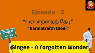 Vlog Episode 2 வரலாற்றைத் தேடி Varalaatraith Thedi - Gingee A forgotten wonder செஞ்சியின் மறுபக்கம்