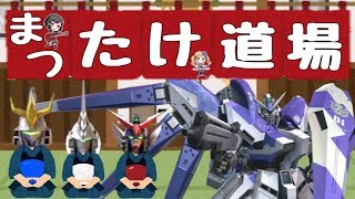 【EXVS2配信】村もんchからの刺客！？『まつたけ道場開幕』＆池袋サファリ勢　IN秋葉原エアタワ