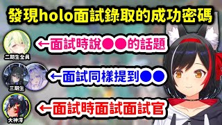 發現通過hololive面試的成員似乎都在面試時提到●●的狼媽，說出自己面試時反而像在面試面試官的經驗【大神澪】【Hololive中文精華】