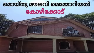 മൊയ്തു മൗലവി മെമ്മോറിയൽ കോഴിക്കോട് Moidu Moulavi Memorial Museum Kozhikode