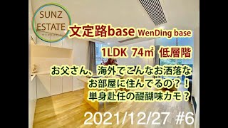 上海 徐家匯 文定路baseサービスアパート 1LDK 74㎡ 低層階 地下鉄3,4,9号線「宜山路駅」歩7分