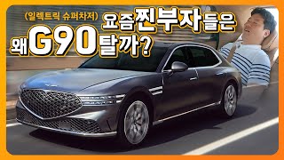 제네시스 G90, 요즘 찐부자들이 S클래스 대신 택하는 이유? (23년형, 일렉트릭 슈퍼차저, 에어서스펜션)