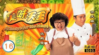 九龍城寨之圍城主角古天樂主演 | 美味天王 16/29 | 張可頤(津津)找古天樂(柏高)扮其丈夫 |歐陽震華 |關詠荷 |粵語中字 |1997 |A Recipe for the Heart