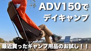 ADV150でデイキャンプー最近買ったキャンプ用品のお試し｜シニアのバイクVlog