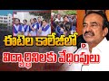 ఈటెల కాలేజీలో విద్యార్థినిలకు వేధింపులు | RVM College Siddipet Latest News | Dial News