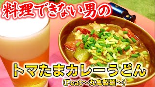 【何屋kitchen】#4 トマたまカレーうどん【料理できない男の一人暮らし】【丸亀製麺の味をお家で】