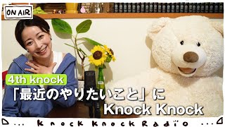 「最近のやりたいこと」にKnock Knock -4th knock-