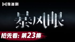 【抢先看】暴风眼 | Storm Eye——精彩看点 第23集