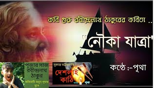 nouka jatra । নৌকা যাত্রা। রবীন্দ্রনাথ ঠাকুর। কন্ঠে পৃথা।