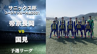 【サニックス杯男子ハイライト】帝京長岡 vs 国見  予選リーグ  サニックス杯ユースサッカー大会2021