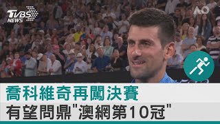 喬科維奇再闖決賽 有望問鼎「澳網第10冠」｜TVBS新聞@internationalNewsplus