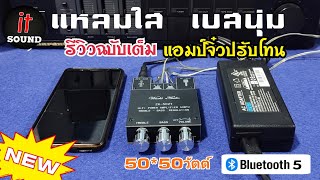 รอมานานแล้ว‼️มาใหม่รีวิวแอมป์จิ๋วปรับโทนStereo100w+บลูทูธ5.0+Aux in เสียงดี๊ดีไฟ12-24v