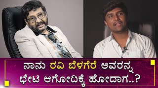 ಭೇಟಿ ಆಗೋದಿಕ್ಕೆ ಹೋದೆ ಆದರೆ ಆಗಿದ್ದೆ ಬೇರೆ..!|Ravi belegere No More|Ravi Belegere Speech|My World Kannada