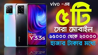 Top 5 Vivo Mobile Under 15000 to 20000 Taka | 15000 থেকে 20000 হাজার টাকার মধ্যে ভিভোর সেরা 5টি ফোন