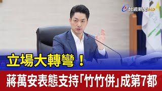 立場大轉彎！ 蔣萬安表態支持「竹竹併」成第7都