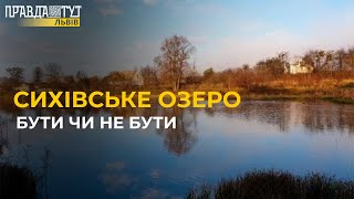 СИХІВСЬКЕ озеро: куди витратили кошти на відновлення?