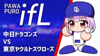 【パワフルifリーグ】vsヤクルト【パワプロ2024】