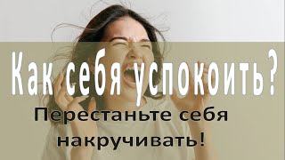 Как себя успокаивать? Совет психолога