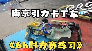 南京引力卡丁车6h耐力赛练习-2023/7/8 200cc超四